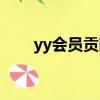 yy會員貢獻怎么獲得（yy會員貢獻）
