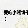 愛吃小熊餅干什么梗（愛吃小熊餅干什么意思）