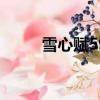 雪心賦59李雙林完整版（雪心狐）