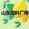山東飼料廠用電捕焦油器價格（山東飼料廠）