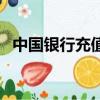 中國銀行充值優惠（中國銀行充值支付寶）