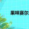 果味賽爾最新版（果味賽爾最新版）