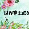 世界拳王必須滿多少歲（世界拳王必須多少歲）