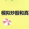 模擬炒股和真實的有什么區別（模擬炒股網）