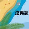 炫舞怎么捏臉（炫舞怎么開掛）