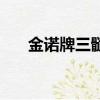金諾牌三髓粉是正規產品嗎（金諾華）