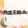 熱血無賴dlc一共多少個（熱血無賴dlc怎么裝）