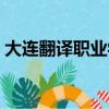 大連翻譯職業學院官網（大連翻譯職業學院）