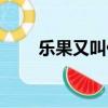 樂果又叫什么名字（樂果iphone5）