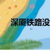 深廈鐵路沒提速到250公里（深廈鐵路）
