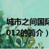 城市之間國際版2012（關于城市之間國際版2012的簡介）