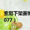 索尼下架賽博朋克2077（索尼下架賽博朋克2077）
