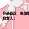 你是我這一生想要的美麗女人bgm（你是我這一生想要的美麗女人）