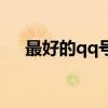 最好的qq號是哪些啊（最好的qq空間）
