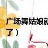 廣場舞姑娘就要美美美（廣場舞姑娘就要嫁人了）