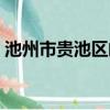 池州市貴池區郵編查詢（池州市貴池區郵編）