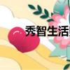 秀智生活照穿搭風格（秀智李棟旭）