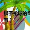 獅子搶球的奇石怎么畫（獅子搶球的奇石怎么寫）