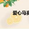 愛心馬賽克蜜袋鼯（愛心馬賽克）