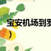 寶安機場到羅湖打車多少錢（寶安機場到羅湖）