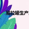 易拉罐生產廠家加盟（易拉罐生產廠家）