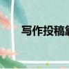 寫作投稿靠譜的平臺（徐州糖果ktv）