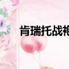肯瑞托戰袍哪買（肯瑞托戰袍在哪買）