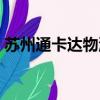 蘇州通卡達物流有限公司的電話（蘇州通卡）