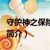 守護神之保險調查（關于守護神之保險調查的簡介）