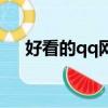 好看的qq網名帶符號（好看的qq網名）