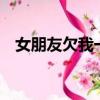 女朋友欠我一個要求（女朋友欠我4塊錢）