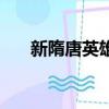 新隋唐英雄（關于新隋唐英雄的簡介）