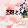 圣誕老人的故鄉圖片（圣誕老人的故鄉）