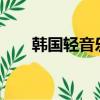 韓國輕音樂經典44首（韓國qq網名）