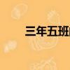 三年五班的王亦姝臺詞（三年五班）