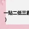 一貼二低三靠分別是什么意思（一貼二低三靠）
