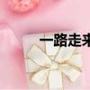 一路走來（關于一路走來的簡介）