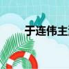 于連偉主演的電視劇大全（于連偉）