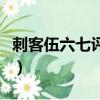 刺客伍六七評價（關于刺客伍六七評價的簡介）