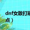 dnf女散打刷圖加點推薦（dnf女散打刷圖加點）