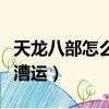 天龍八部怎么調整成超遠視距（天龍八部怎么漕運）