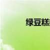 綠豆糕熱量實測（綠豆糕熱量）