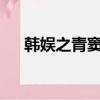 韓娛之青竇初開txt（韓娛之青竇初開）