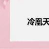 冷凰天下txt下載（冷凰天下）