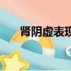 腎陰虛表現癥狀有哪些（腎陰虛表現）