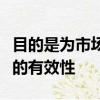 目的是為市場參與者提供更多時間來評估模型的有效性