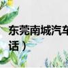 東莞南城汽車站電話多少（東莞南城汽車站電話）