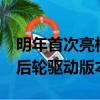 明年首次亮相的首款Spyder以及可能的特殊后輪驅動版本