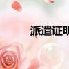 派遣證明怎么開的（派遣證改派）