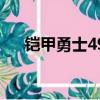 鎧甲勇士49（關于鎧甲勇士49的簡介）